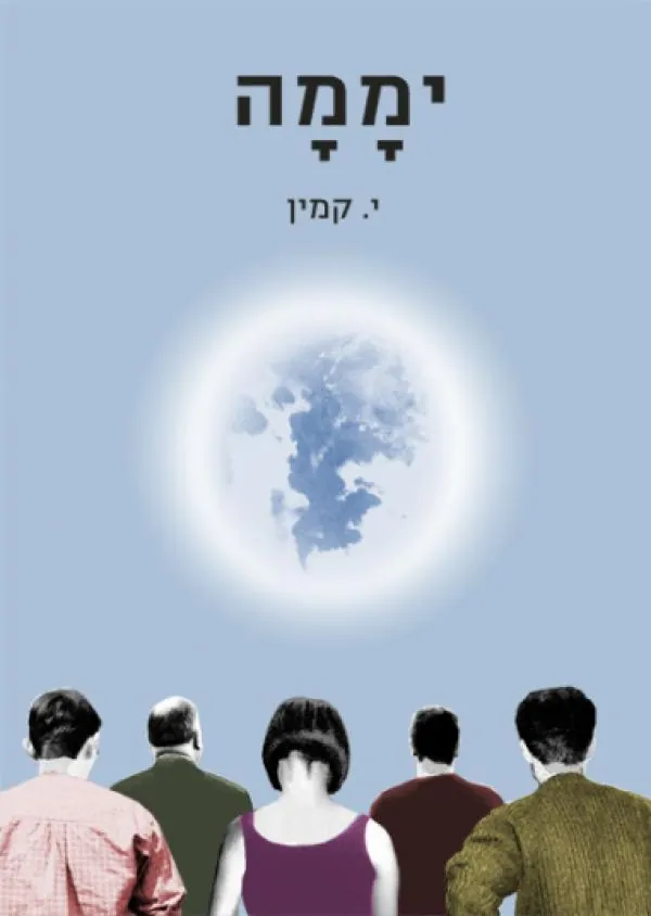 יממה — י קמין