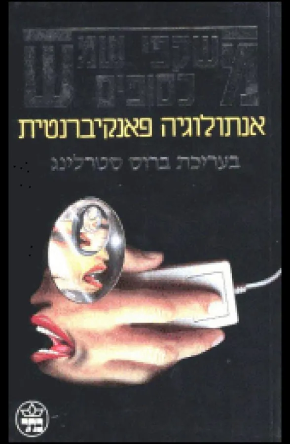 משקפי שמש כסופים — ברוס סטרלינג