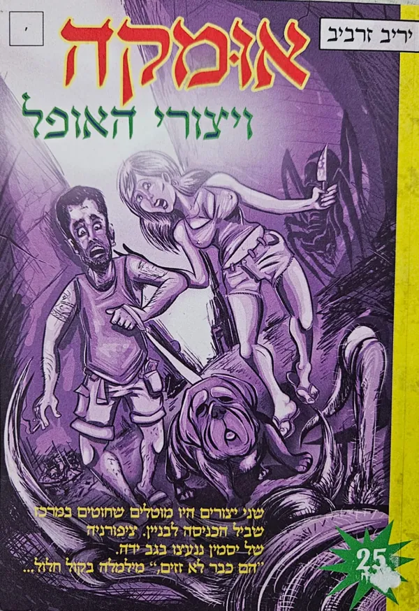 אומקה ויצורי האופל — יריב זרביב