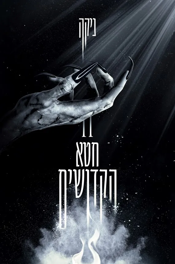 חטא הקדושים — ניקה