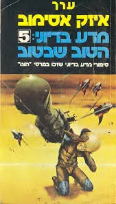 מדע בידיוני: הטוב שבטוב 5