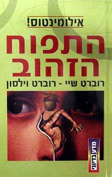 התפוח הזהוב — רוברט שיי, רוברט צ'רלס וילסון