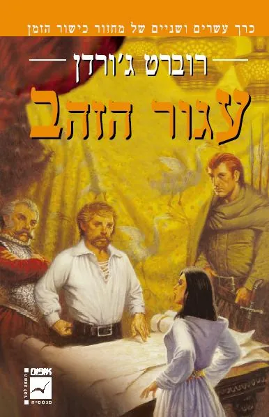 עגור הזהב — רוברט ג'ורדן