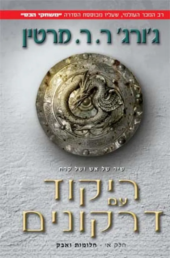 ריקוד עם דרקונים -חלק א' — ג'ורג ר ר מרטין