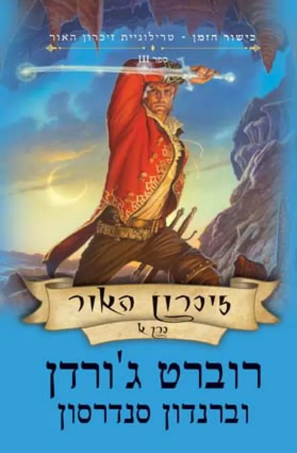 זיכרון האור כרך א' — רוברט ג'ורדן, ברנדון סנדרסון