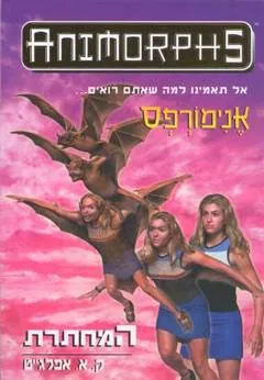 אנימורפס 17 - המחתרת — קתרין אפלגייט