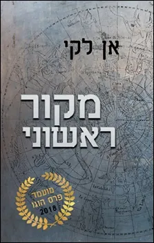 מקור ראשוני — אן לקי