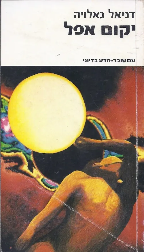 יקום אפל — דניאל גאלויה