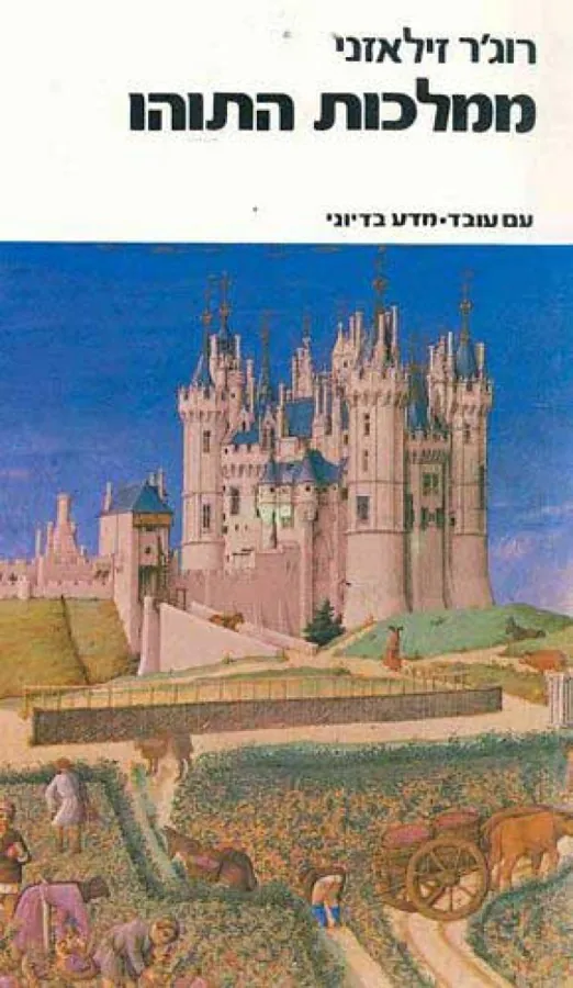 ממלכות התוהו — רוג'ר זילאזני