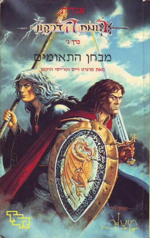 מבחן התאומים — מרגרט וייס, טרייסי היקמן