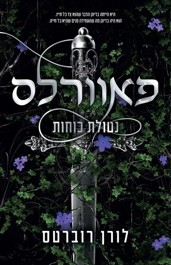 פאוורלס: נטולת כוחות — לורן רוברטס