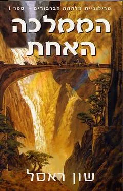 הממלכה האחת — שון ראסל
