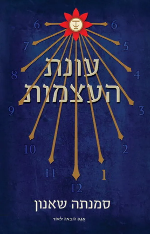 עונת העצמות — סמנתה שאנון