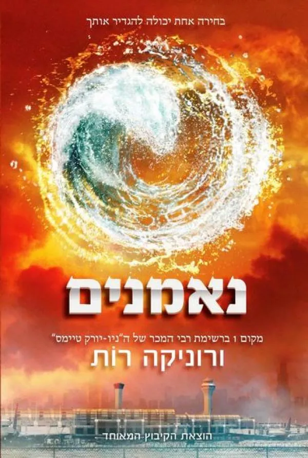 נאמנים — ורוניקה רוֹת