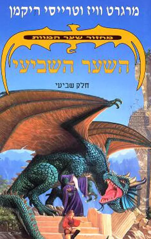 השער השביעי — מרגרט וייס, טרייסי היקמן