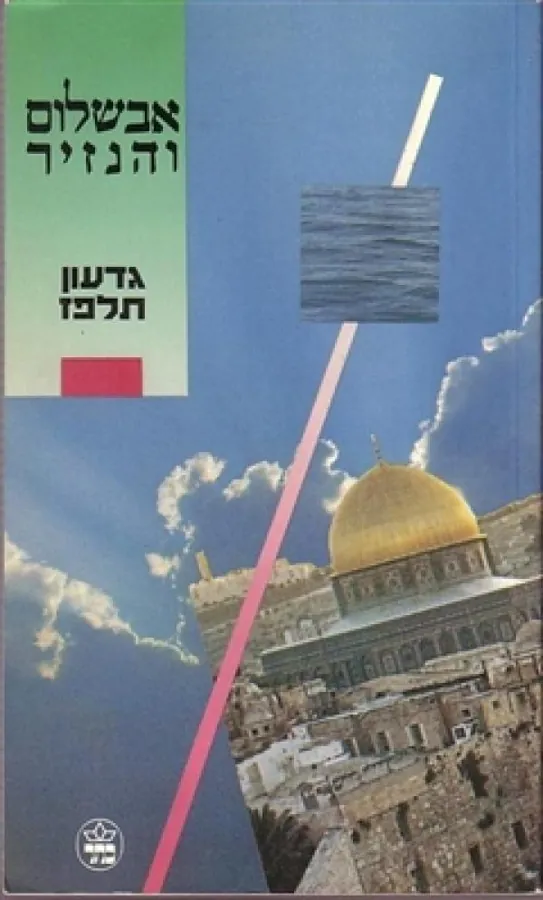אבשלום והנזיר — גדעון תלפז