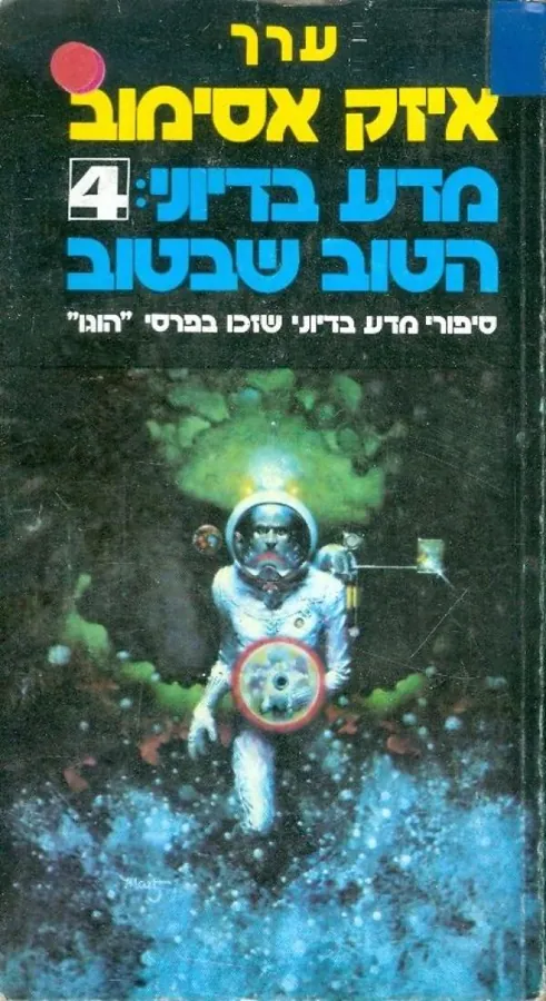 מדע בידיוני: הטוב שבטוב 4