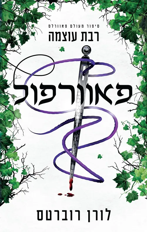 פאוורפול — לורן רוברטס