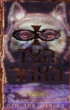 הצד האחר - החיפוש אחר סנה — קתרין אפלגייט