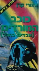 כוכב המורדים — גרגורי קרן
