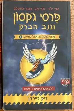 פרסי ג'קסון וגנב הברק — ריק ריירדן