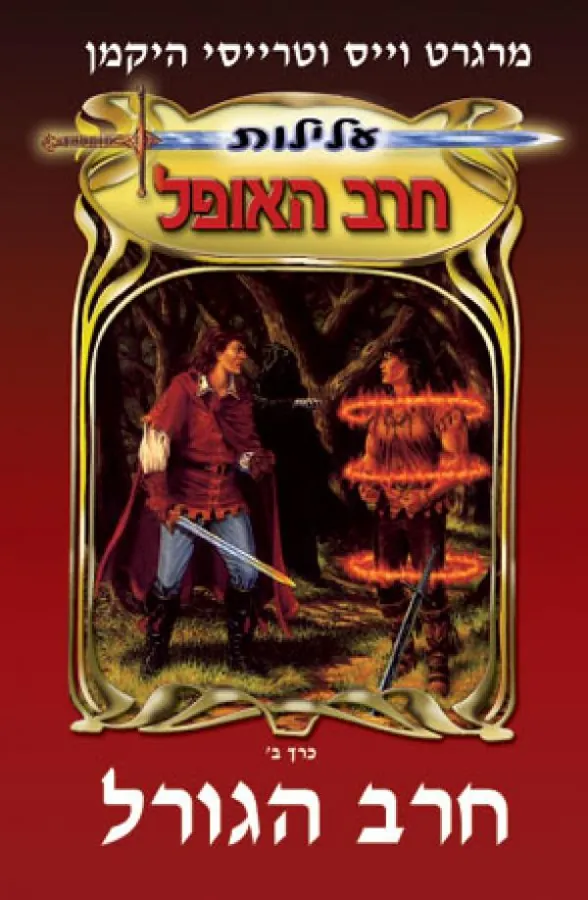 חרב הגורל — מרגרט וייס, טרייסי היקמן