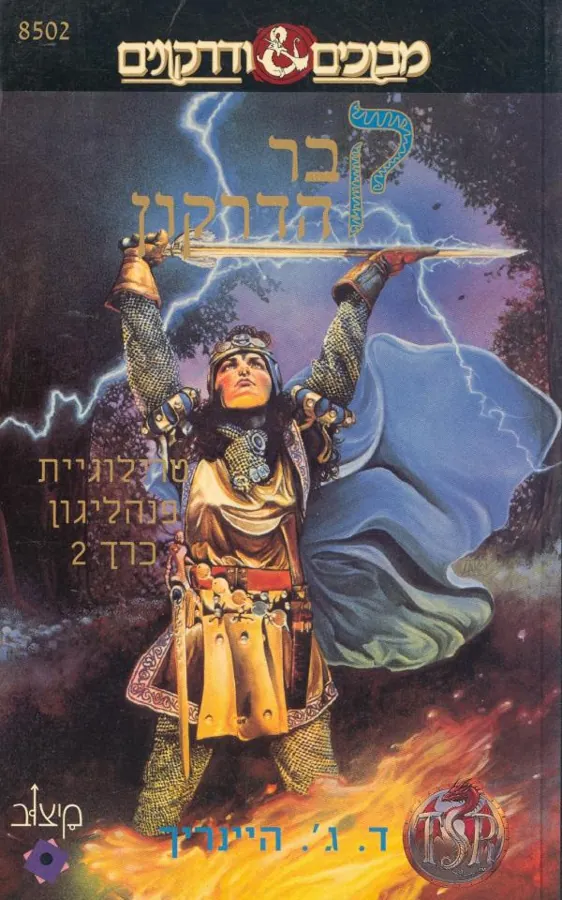 קבר הדרקון — ד.ג' היינריך