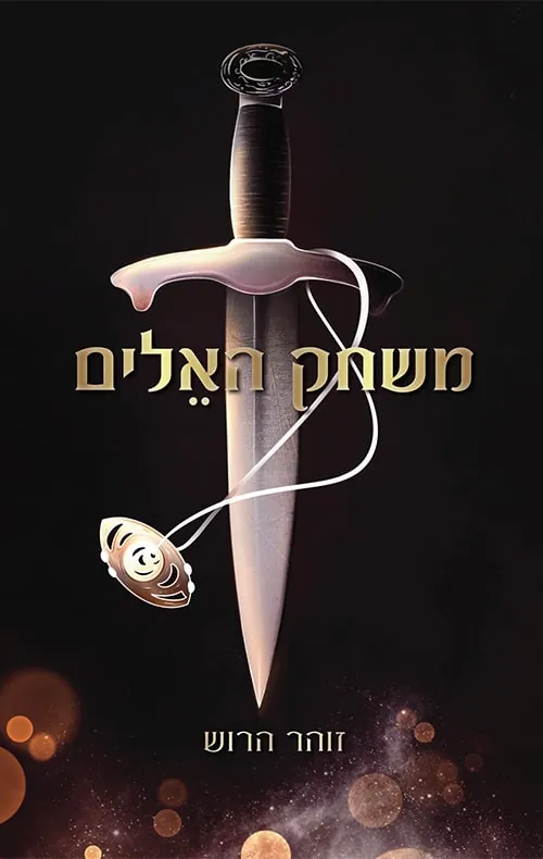 משחק האלים — זוהר הרוש