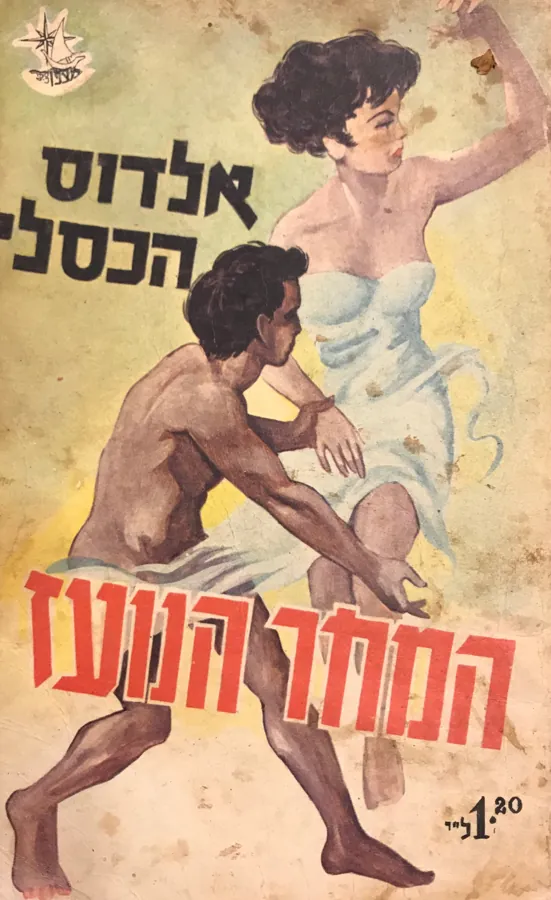 המחר הנועז — אלדוס הכסלי