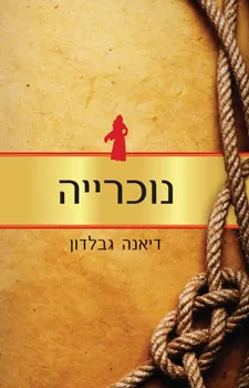 נוכרייה — דיאנה גבלדון