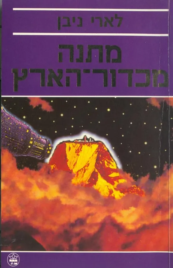 מתנה מכדור-הארץ — לארי ניבן