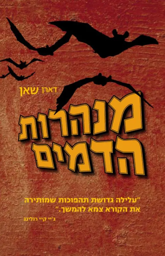 מנהרות הדמים — דארן שאן