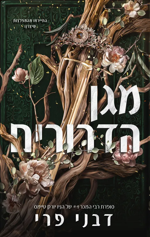 מגן הדרורים — דבני פרי