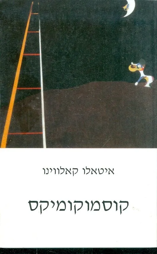 קוסמוקומיקס — איטאלו קאלווינו