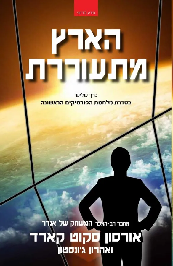 הארץ מתעוררת — אורסון סקוט קארד, אהרון ג'ונסטון