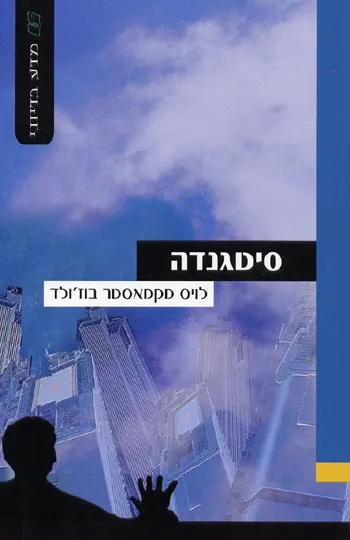סיטגנדה — לויס מקמאסטר בוז'ולד