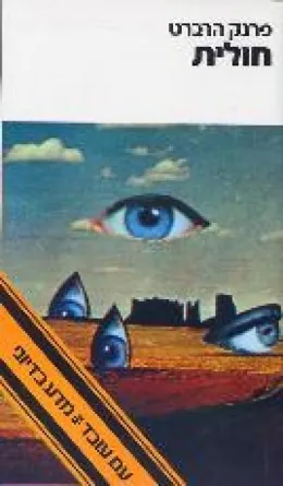 חולית — פרנק הרברט