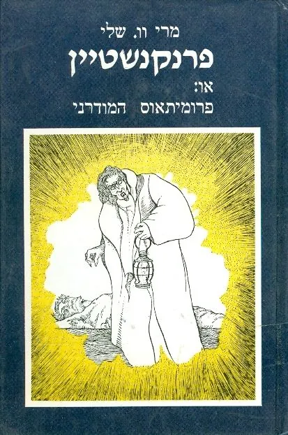 פרנקנשטיין, או, פרומיתיאוס המודרני — מרי שלי