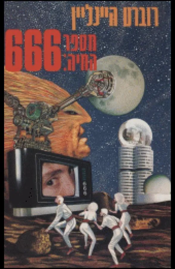 מספר החיה: 666 — רוברט היינליין