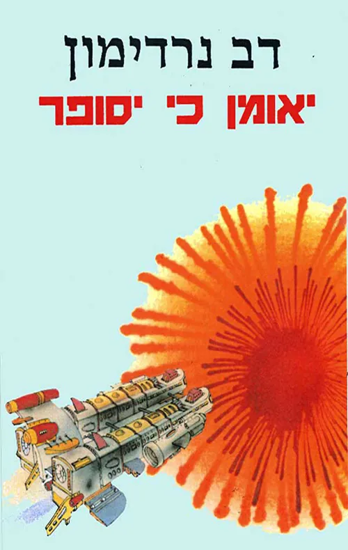 יאומן כי יסופר — דב נרדימון