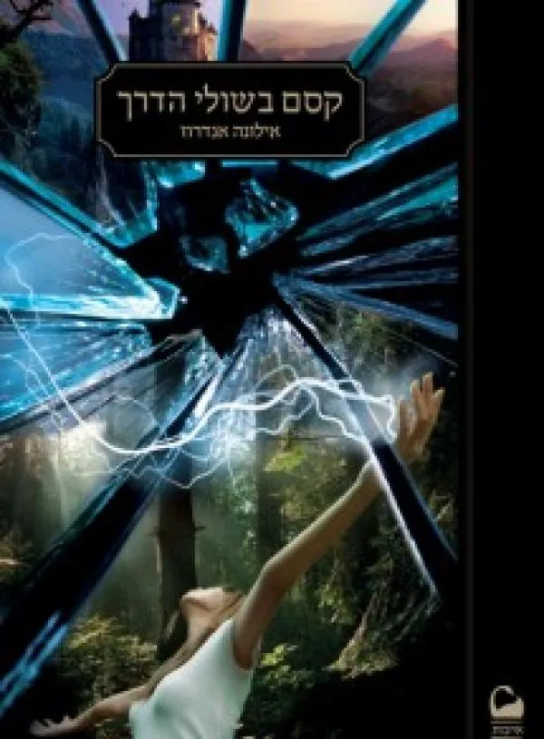 קסם בשולי הדרך — אילונה אנדרוז