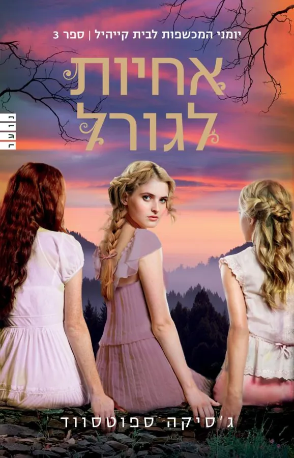 אחיות לגורל — ג'סיקה ספוטסווד
