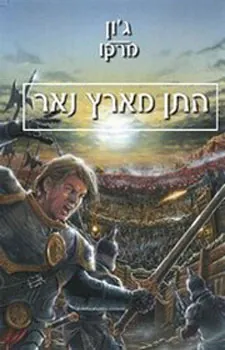 התן מארץ נאר — ג'ון מרקו