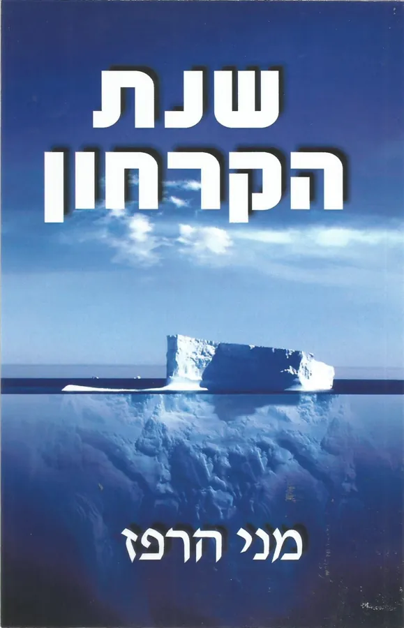 שנת הקרחון — מני הרפז