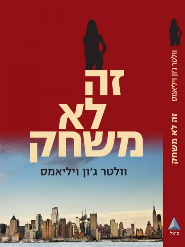 זה לא משחק — וולטר ג'ון ויליאמס