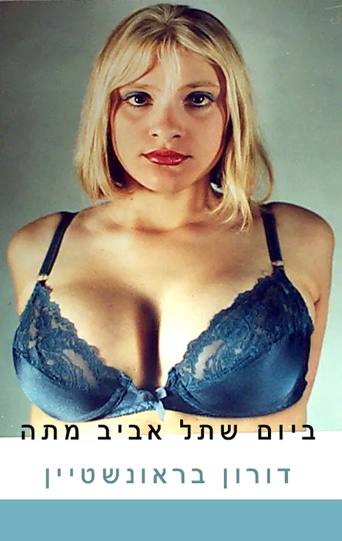 ביום שתל אביב מתה — דורון בראונשטיין