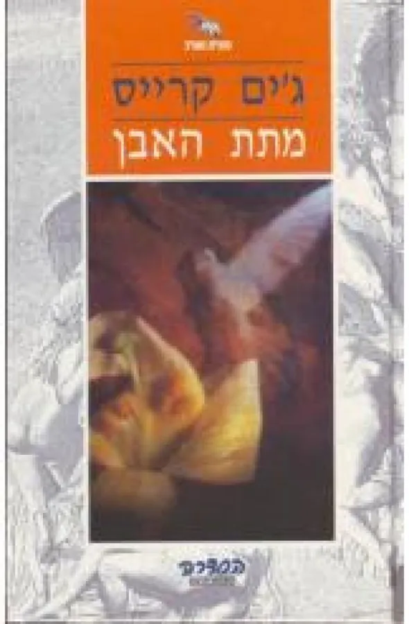מתת האבן — ג'ים קרייס