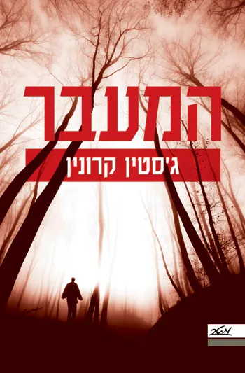 המעבר — ג’סטין קרונין