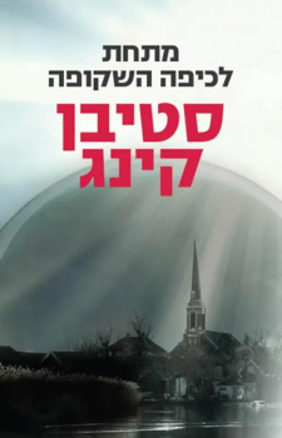 מתחת לכיפה השקופה — סטיבן קינג