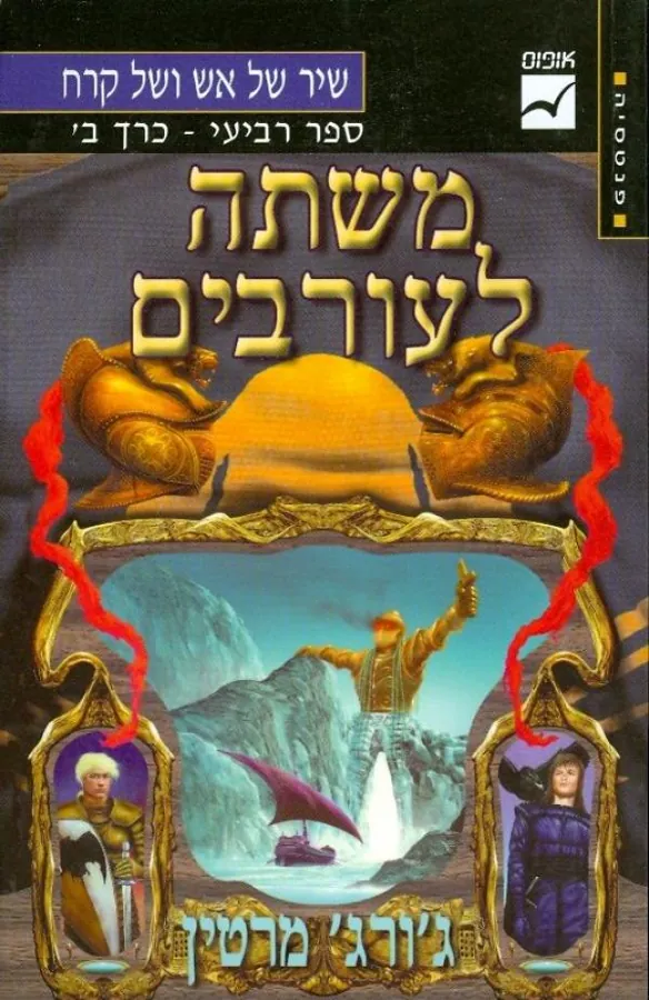 משתה לעורבים [כרך ב'] — ג'ורג ר ר מרטין